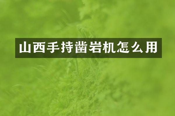 山西手持鑿巖機怎么用