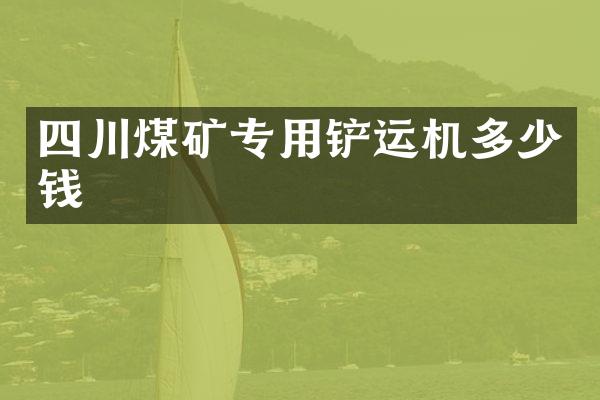 四川煤礦專用鏟運機(jī)多少錢