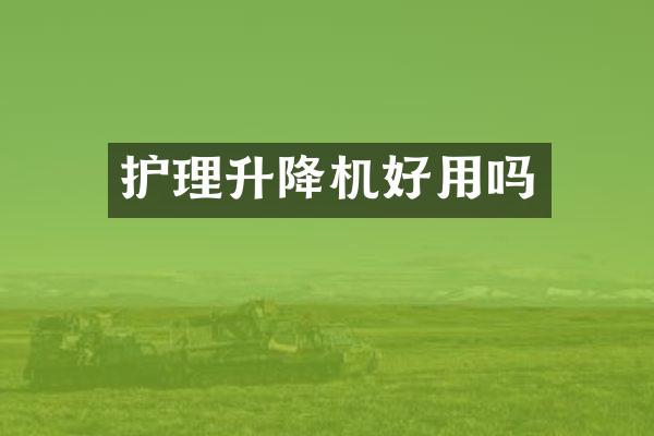 護(hù)理升降機(jī)好用嗎