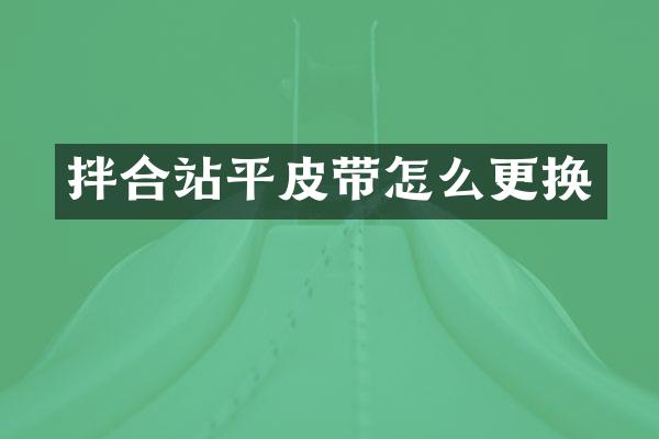 拌合站平皮帶怎么更換