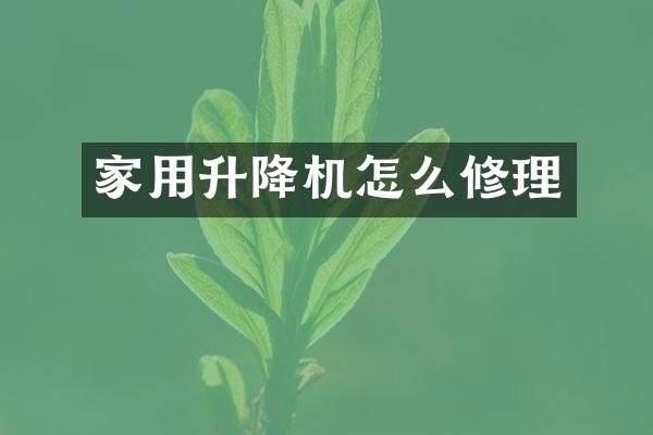 家用升降機(jī)怎么修理