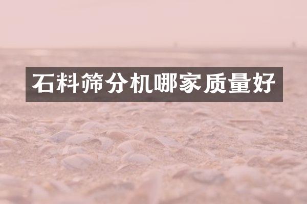 石料篩分機(jī)哪家質(zhì)量好