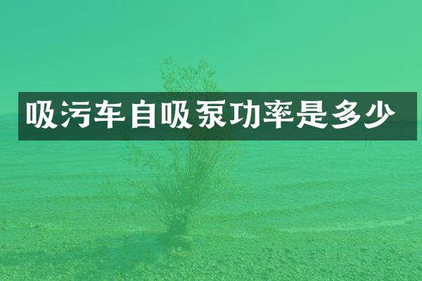 吸污車自吸泵功率是多少