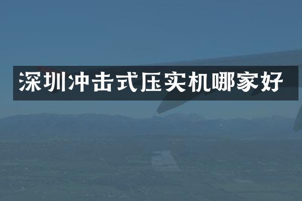 深圳冲击式压实机哪家好