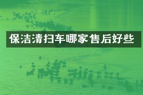 保洁清扫车哪家售后好些