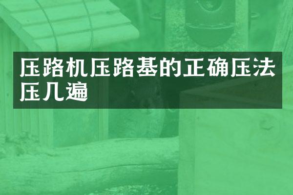 壓路機壓路基的正確壓法壓幾遍