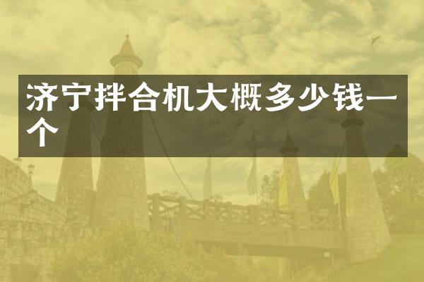 济宁拌合机大概多少钱一个