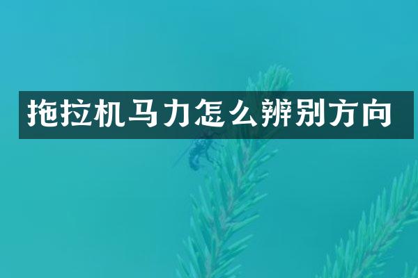 拖拉机马力怎么辨别方向