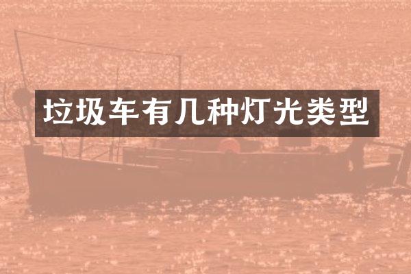 垃圾車有幾種燈光類型