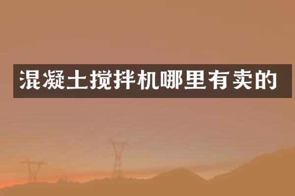 混凝土攪拌機(jī)哪里有賣(mài)的