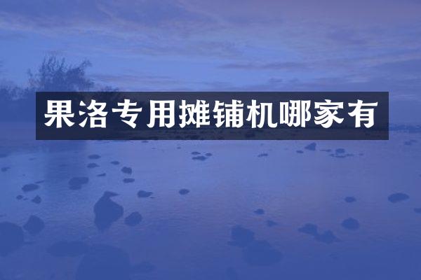 果洛专用摊铺机哪家有