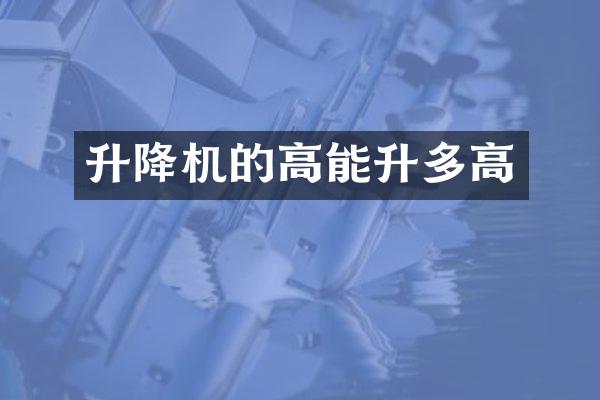 升降機(jī)的高能升多高