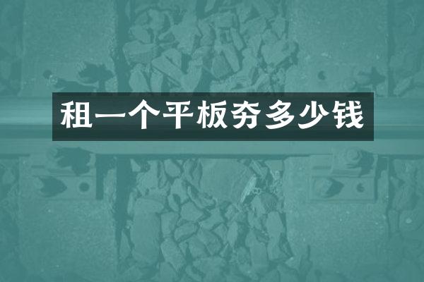 租一個(gè)平板夯多少錢(qián)