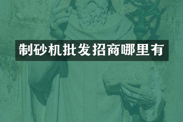 制砂機(jī)批發(fā)招商哪里有