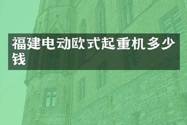 福建電動(dòng)歐式起重機(jī)多少錢