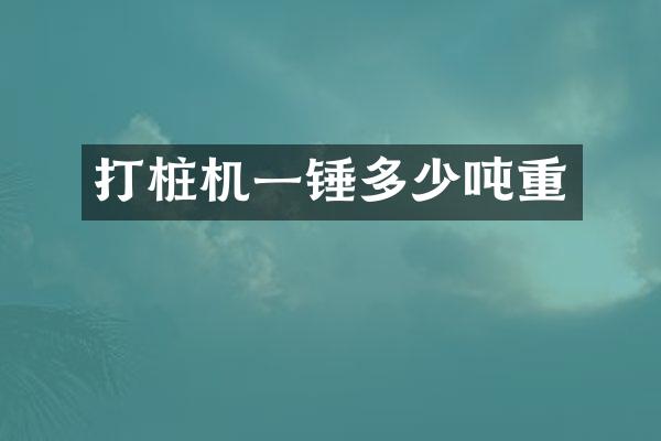 打樁機一錘多少噸重