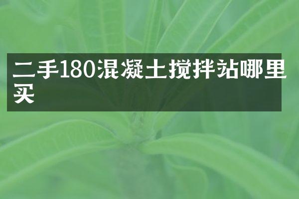 二手180混凝土攪拌站哪里買