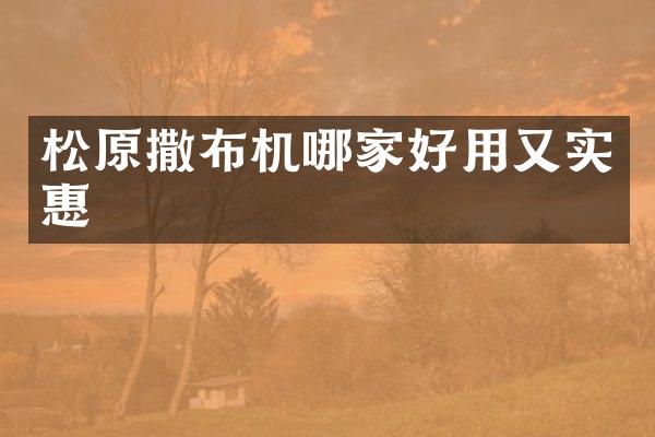 松原撒布機哪家好用又實惠