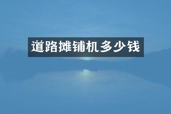 道路摊铺机多少钱