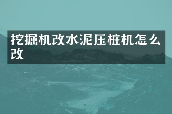 挖掘机改水泥压桩机怎么改
