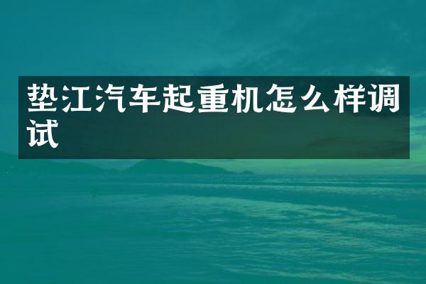 墊江汽車起重機(jī)怎么樣調(diào)試