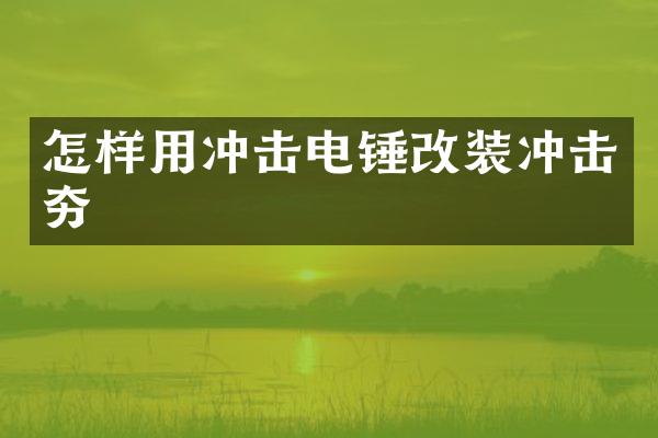 怎樣用沖擊電錘改裝沖擊夯