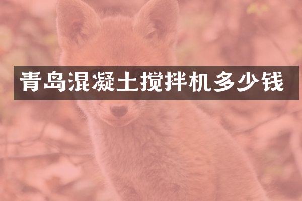 青島混凝土攪拌機多少錢