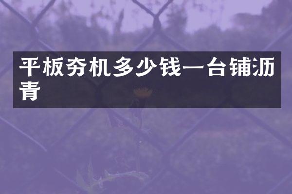 平板夯機多少錢一臺鋪瀝青