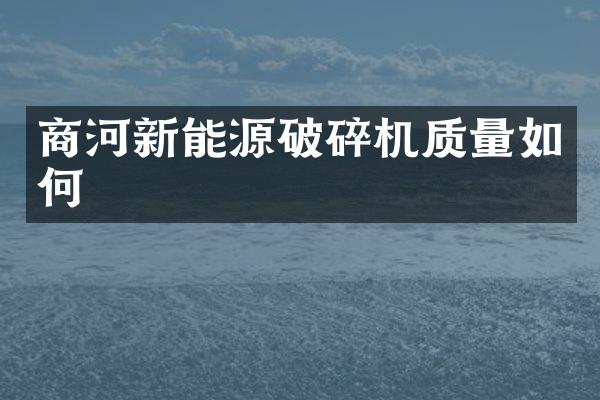 商河新能源破碎機(jī)質(zhì)量如何