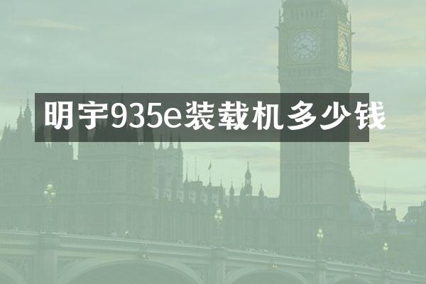 明宇935e裝載機多少錢