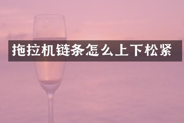 拖拉機(jī)鏈條怎么上下松緊