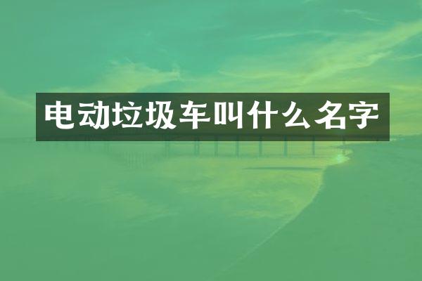 電動(dòng)垃圾車叫什么名字