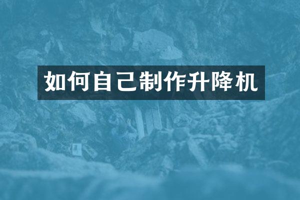 如何自己制作升降機