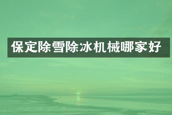保定除雪除冰機(jī)械哪家好