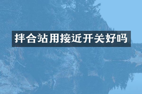 拌合站用接近開關(guān)好嗎