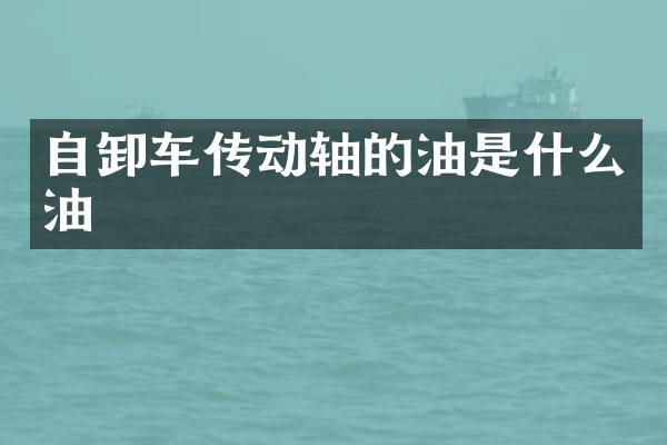 自卸車傳動軸的油是什么油