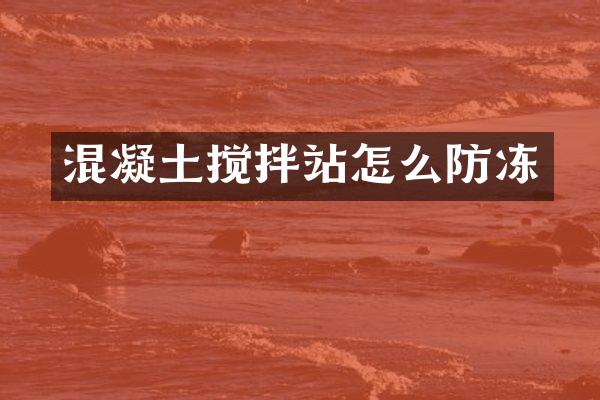 混凝土攪拌站怎么防凍