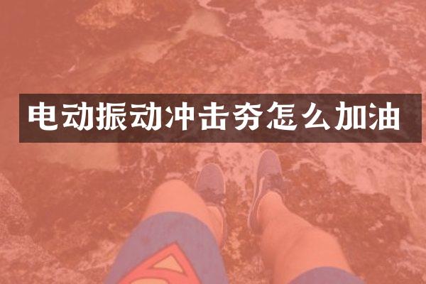 電動振動沖擊夯怎么加油