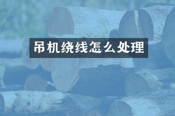 吊機繞線怎么處理
