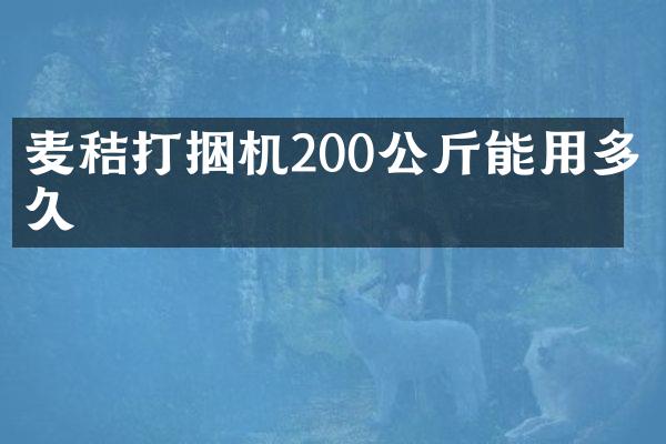 麥秸打捆機(jī)200公斤能用多久