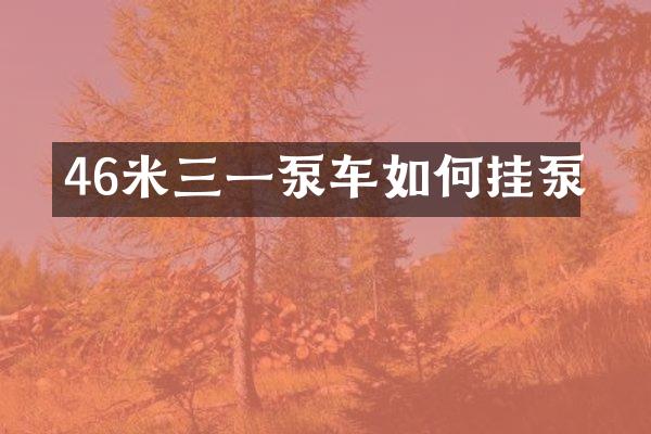 46米三一泵車如何掛泵