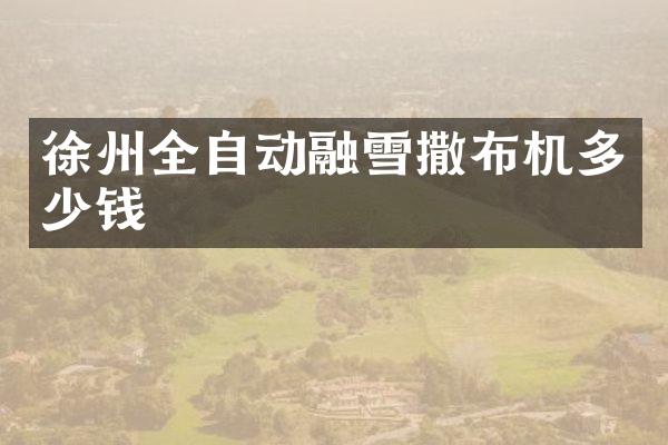 徐州全自動融雪撒布機(jī)多少錢