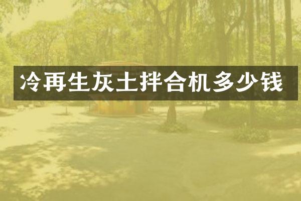 冷再生灰土拌合机多少钱