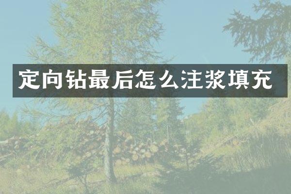 定向鉆最后怎么注漿填充