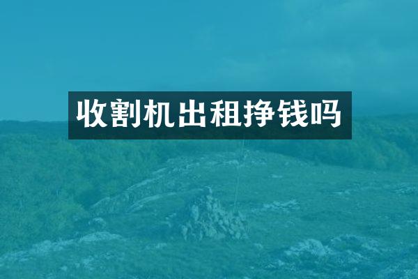 收割機(jī)出租掙錢嗎