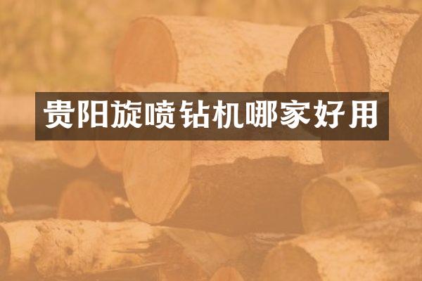 貴陽旋噴鉆機(jī)哪家好用