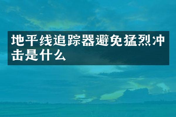 地平線器避免猛烈沖擊是什么