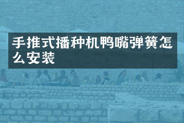 手推式播種機鴨嘴彈簧怎么安裝