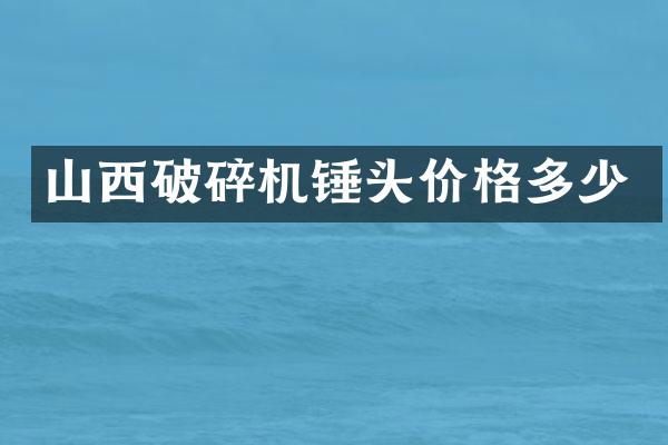 山西破碎機錘頭價格多少