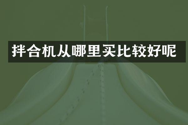 拌合机从哪里买比较好呢